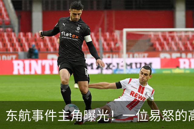 东航事件主角曝光！一位易怒的高管背后的真相