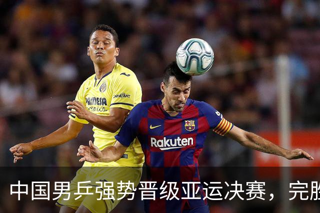 中国男乒强势晋级亚运决赛，完胜中国台北团队