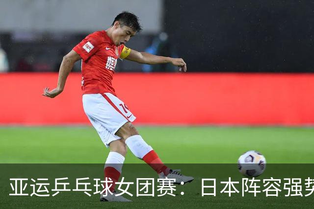 亚运乒乓球女团赛：日本阵容强势晋级，张本美和与早田希娜展现实力