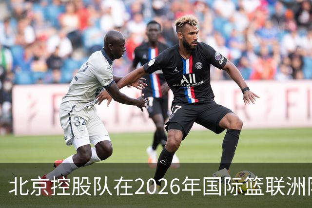 北京控股队在2026年国际篮联洲际杯首战中遗憾落败于博卡青年