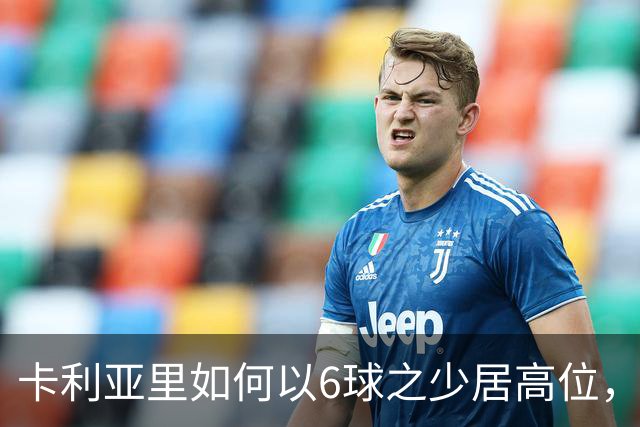 卡利亚里如何以6球之少居高位，压制尤文夺得第四？