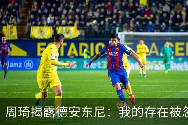 周琦揭露德安东尼：我的存在被忽视，他只关注那几名核心球员