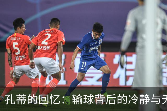 孔蒂的回忆：输球背后的冷静与无奈