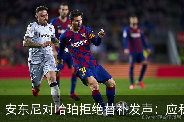 安东尼对哈珀拒绝替补发声：应私下沟通以免影响团队
