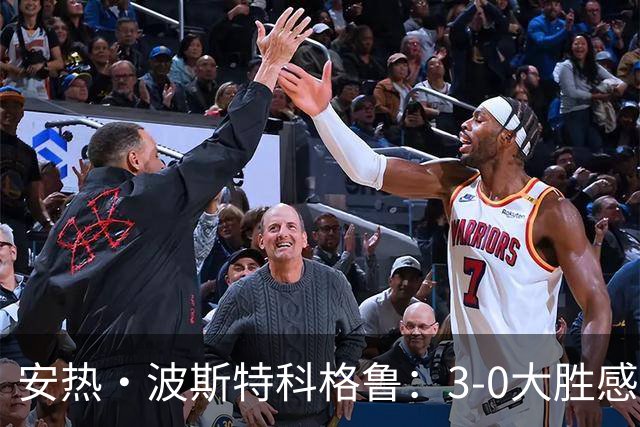 安热·波斯特科格鲁：3-0大胜感到满意，防守表现给力
