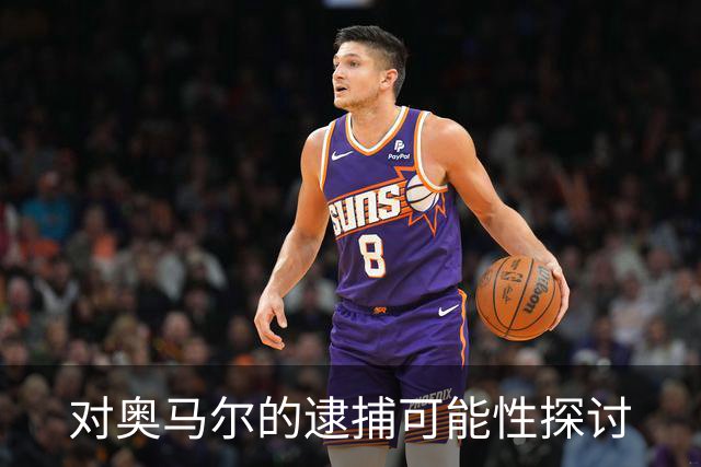 对奥马尔的逮捕可能性探讨