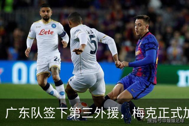 广东队签下第三外援，梅克正式加盟引关注