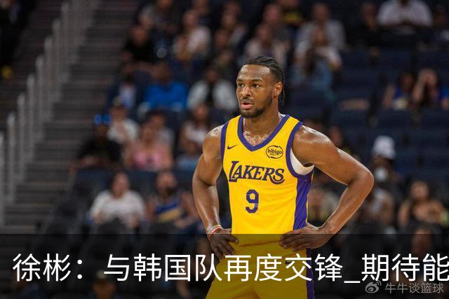 徐彬：与韩国队再度交锋 期待能迎来胜利的曙光