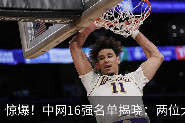 惊爆！中网16强名单揭晓：两位大满贯女冠军意外出局，郑钦文赛事安排公布
