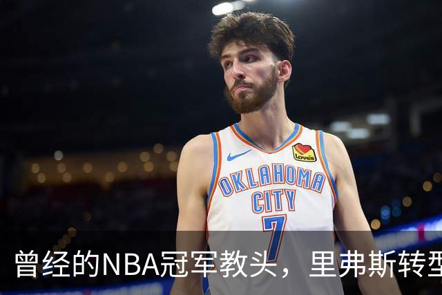 曾经的NBA冠军教头，里弗斯转型解说员与篮球再续缘分