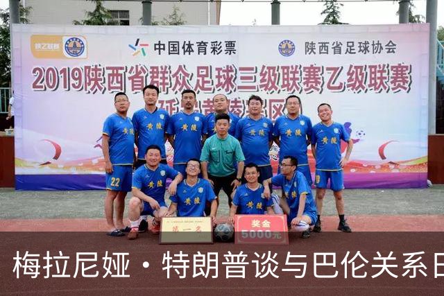 梅拉尼娅·特朗普谈与巴伦关系日渐紧张，家庭聚会频率降低