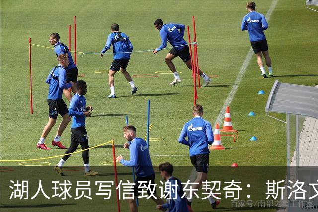 湖人球员写信致谢东契奇：斯洛文尼亚之行令人难忘