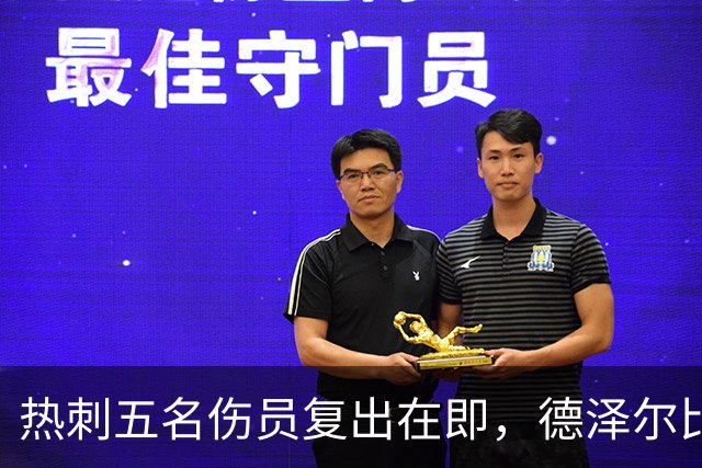 热刺五名伤员复出在即，德泽尔比盼迎新助力