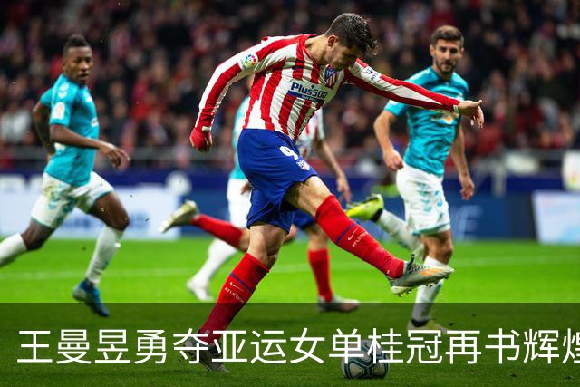 王曼昱勇夺亚运女单桂冠再书辉煌