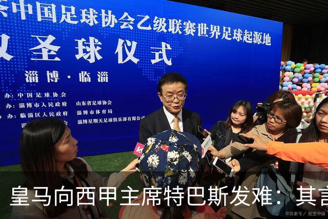 皇马向西甲主席特巴斯发难：其言论已不可接受