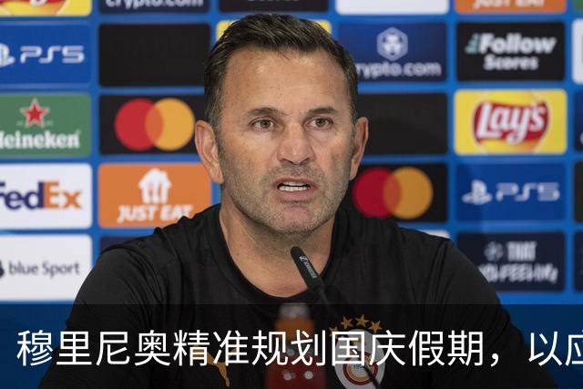穆里尼奥精准规划国庆假期，以应对接下来的比赛挑战