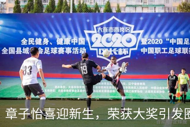 章子怡喜迎新生，荣获大奖引发圈内热议