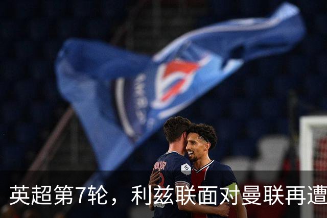 英超第7轮，利兹联面对曼联再遭不胜磨难