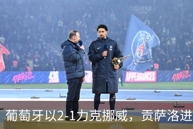 葡萄牙以2-1力克挪威，贡萨洛进球锁定胜局