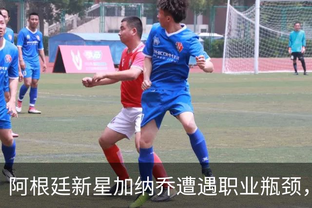 阿根廷新星加纳乔遭遇职业瓶颈，或将转战西甲寻找新机会