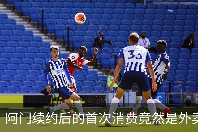 阿门续约后的首次消费竟然是外卖，实在平淡无奇