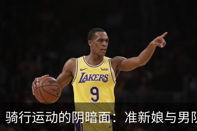 骑行运动的阴暗面：准新娘与男队友的 scandal 震惊社区