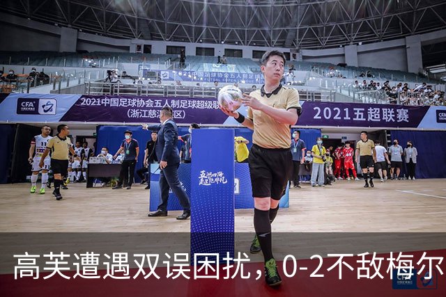 高芙遭遇双误困扰，0-2不敌梅尔滕斯止步中网一八强