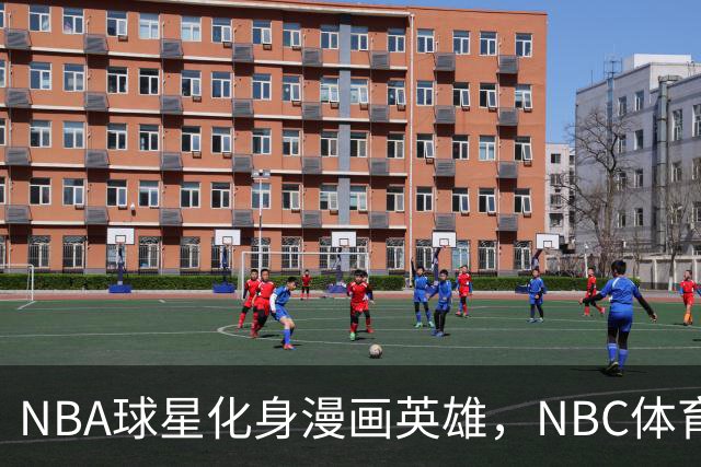 NBA球星化身漫画英雄，NBC体育在曼哈顿打造沉浸式体验